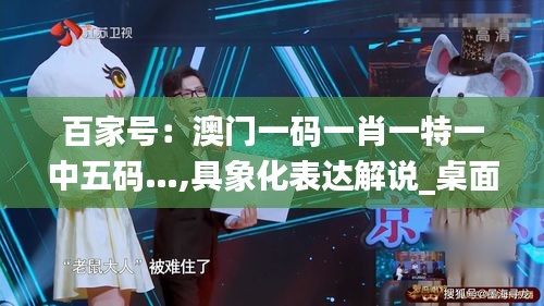 百家号：澳门一码一肖一特一中五码…,具象化表达解说_桌面款IZC13.61