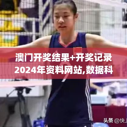 澳门开奖结果+开奖记录2024年资料网站,数据科学解析说明_梦想版WZJ13.10