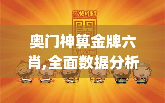 奥门神箅金牌六肖,全面数据分析_快捷版KQX16.39