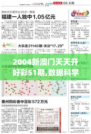 2004新澳门天天开好彩51期,数据科学解析说明_性能版UVH13.59
