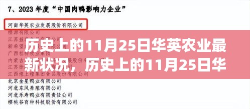 历史上的11月25日华英农业的最新进展概览