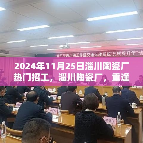淄川陶瓷厂热门招工，重逢与新的开始
