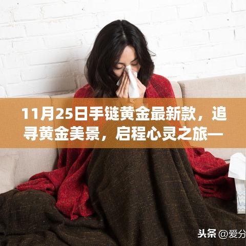 11月25日黄金手链最新潮流，启程心灵之旅，追寻黄金美景的召唤