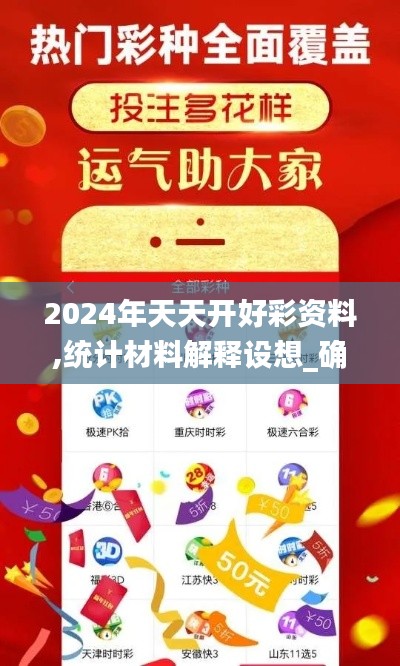 2024年天天开好彩资料,统计材料解释设想_确认版FKF13.97