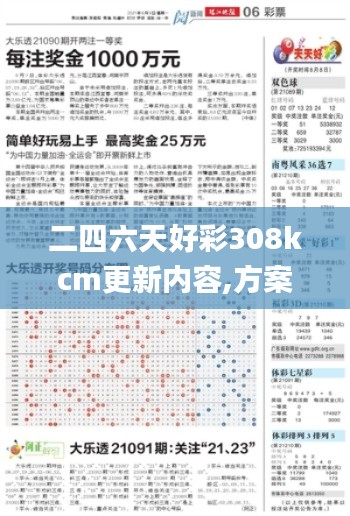 二四六天好彩308kcm更新内容,方案优化实施_美学版JAF16.16