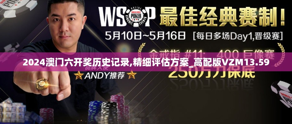 2024澳门六开奖历史记录,精细评估方案_高配版VZM13.59