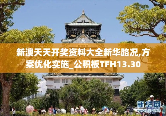 新澳天天开奖资料大全新华路况,方案优化实施_公积板TFH13.30