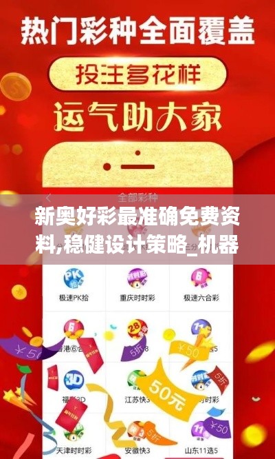 新奥好彩最准确免费资料,稳健设计策略_机器版OPF13.7