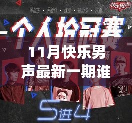 逆风翻盘背后的故事，揭秘11月快乐男声的学习与成长之路