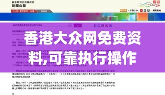 香港大众网免费资料,可靠执行操作方式_程序版NEY13.85