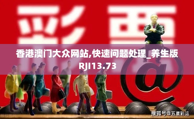 香港澳门大众网站,快速问题处理_养生版RJI13.73