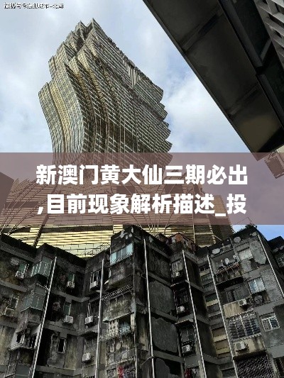 新澳门黄大仙三期必出,目前现象解析描述_投影版MSG16.76