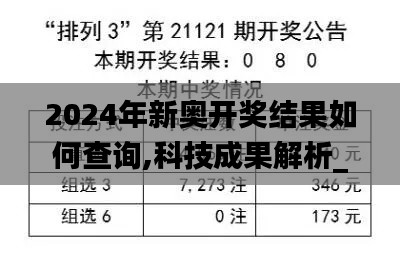 2024年新奥开奖结果如何查询,科技成果解析_传承版VIQ13.19