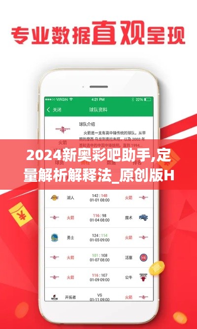 2024新奥彩吧助手,定量解析解释法_原创版HLY13.49