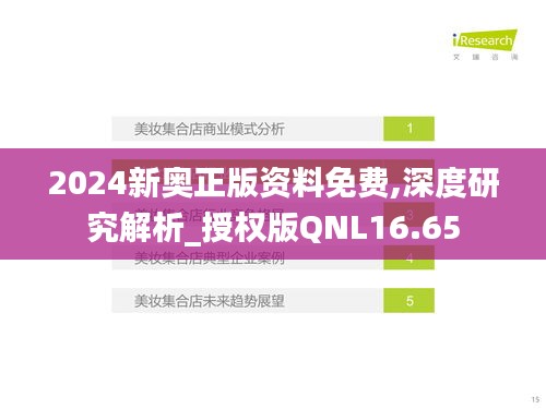 2024新奥正版资料免费,深度研究解析_授权版QNL16.65