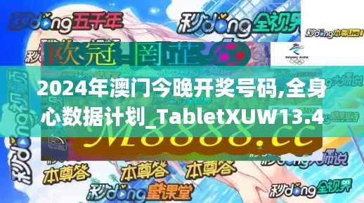 2024年澳门今晚开奖号码,全身心数据计划_TabletXUW13.47
