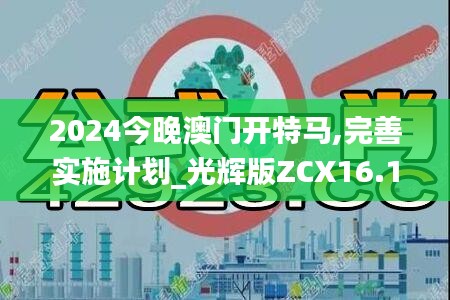 2024今晚澳门开特马,完善实施计划_光辉版ZCX16.16