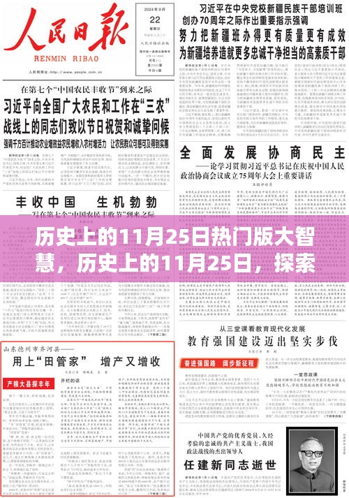 历史上的11月25日，探索大智慧入门指南与热门版大智慧概览