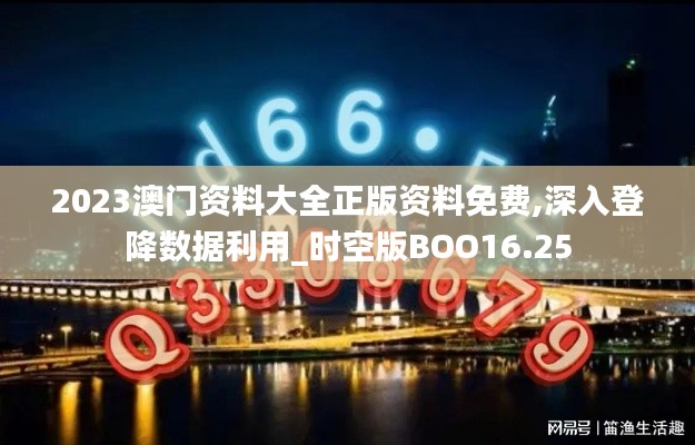 2023澳门资料大全正版资料免费,深入登降数据利用_时空版BOO16.25
