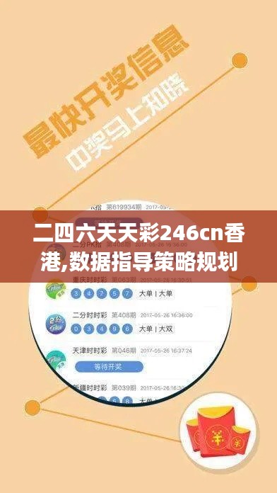 二四六天天彩246cn香港,数据指导策略规划_生态版HGP16.72