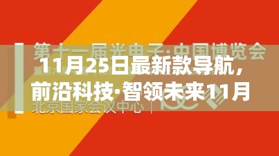 前沿科技引领未来出行，全新导航重塑出行体验盛大发布！