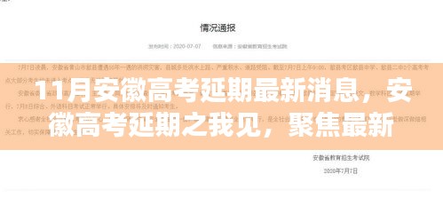 安徽高考延期最新动态，我的观察与影响分析