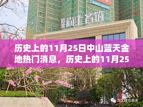 历史上的11月25日中山蓝天金地事件深度解读，热门消息一网打尽