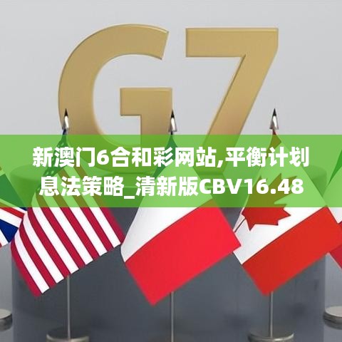 新澳门6合和彩网站,平衡计划息法策略_清新版CBV16.48