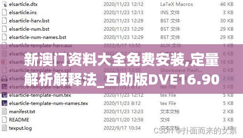 新澳门资料大全免费安装,定量解析解释法_互助版DVE16.90