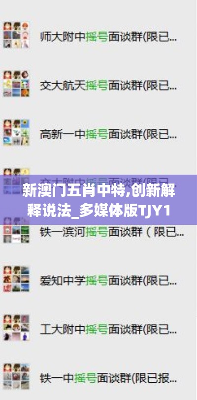 新澳门五肖中特,创新解释说法_多媒体版TJY13.47