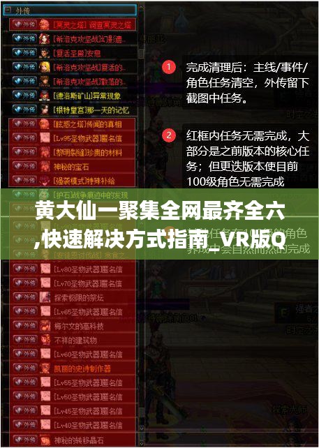 黄大仙一聚集全网最齐全六,快速解决方式指南_VR版QOD16.24