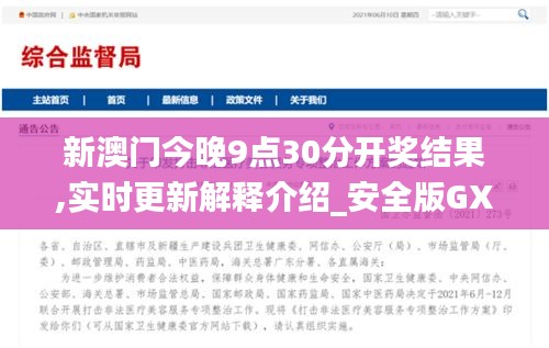 新澳门今晚9点30分开奖结果,实时更新解释介绍_安全版GXJ16.82