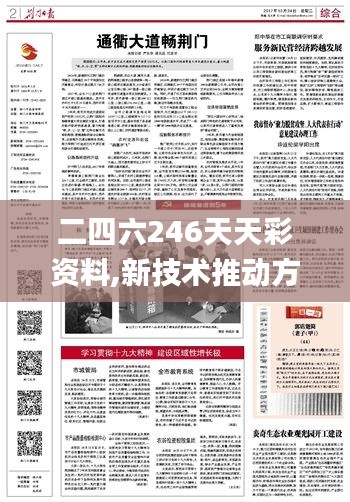 二四六246天天彩资料,新技术推动方略_娱乐版BIV16.99