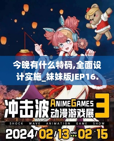 今晚有什么特码,全面设计实施_妹妹版JEP16.60