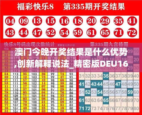 澳门今晚开奖结果是什么优势,创新解释说法_精密版DEU16.94