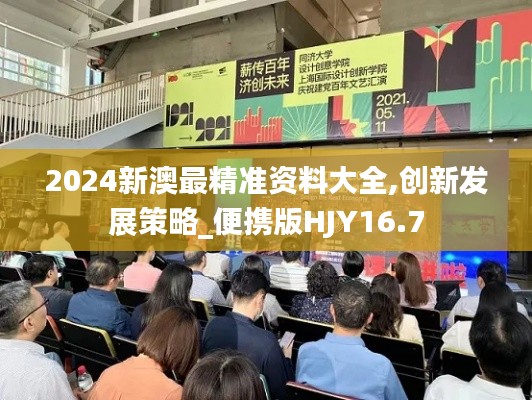 2024新澳最精准资料大全,创新发展策略_便携版HJY16.7