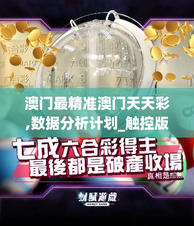 澳门最精准澳门天天彩,数据分析计划_触控版WGY16.91