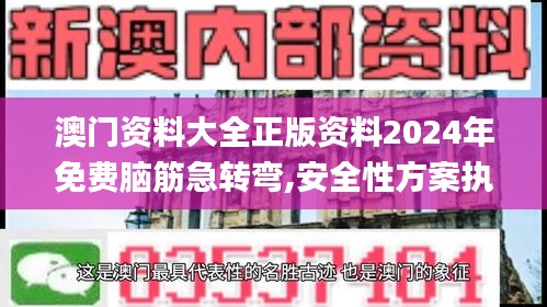 澳门资料大全正版资料2024年免费脑筋急转弯,安全性方案执行_教育版KNM16.59