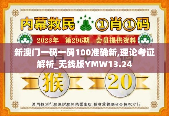 新澳门一码一码100准确新,理论考证解析_无线版YMW13.24