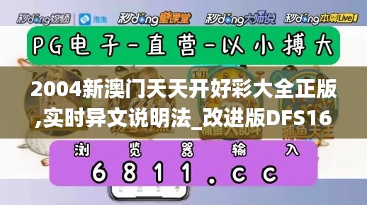 2004新澳门天天开好彩大全正版,实时异文说明法_改进版DFS16.1