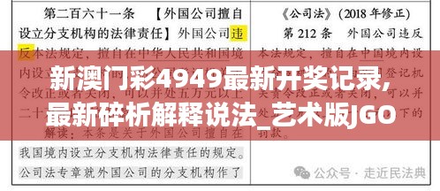 新澳门彩4949最新开奖记录,最新碎析解释说法_艺术版JGO16.62