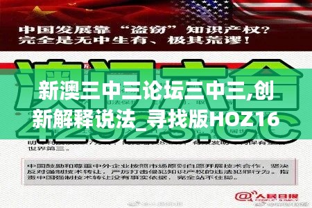 新澳三中三论坛三中三,创新解释说法_寻找版HOZ16.16