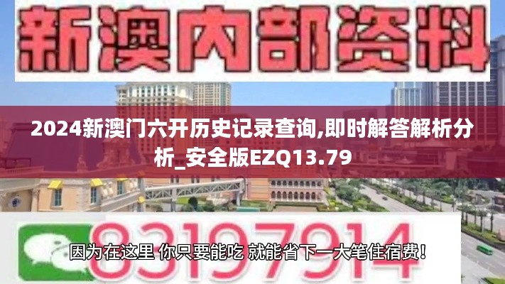 2024新澳门六开历史记录查询,即时解答解析分析_安全版EZQ13.79