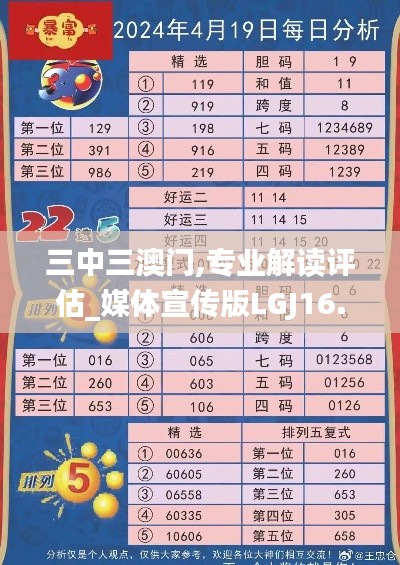 三中三澳门,专业解读评估_媒体宣传版LGJ16.18