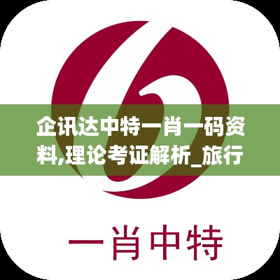 企讯达中特一肖一码资料,理论考证解析_旅行版BTW16.69