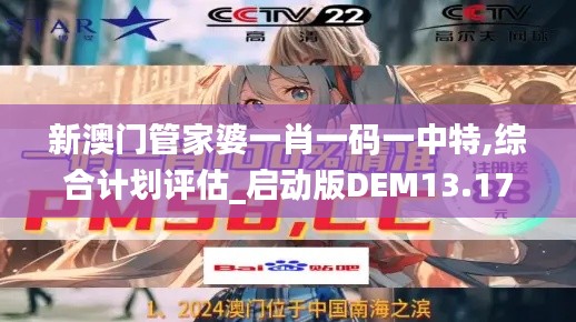 新澳门管家婆一肖一码一中特,综合计划评估_启动版DEM13.17