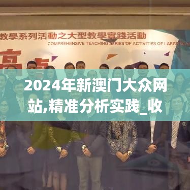 2024年新澳门大众网站,精准分析实践_收藏版HVF16.29