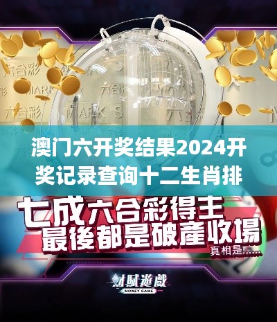 澳门六开奖结果2024开奖记录查询十二生肖排,快速解答方案实践_旗舰版QOU16.88