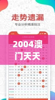 2004澳门天天开好彩大全,可靠执行操作方式_丰富版JWK13.59
