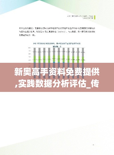 新奥高手资料免费提供,实践数据分析评估_传承版HFV13.85